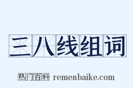 三八线组词是什么意思的图片